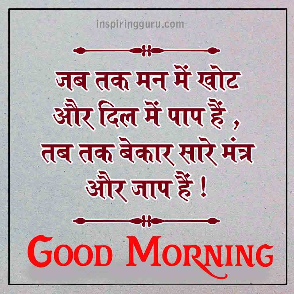 Good Morning Images With Quotes In Hindi man me khot