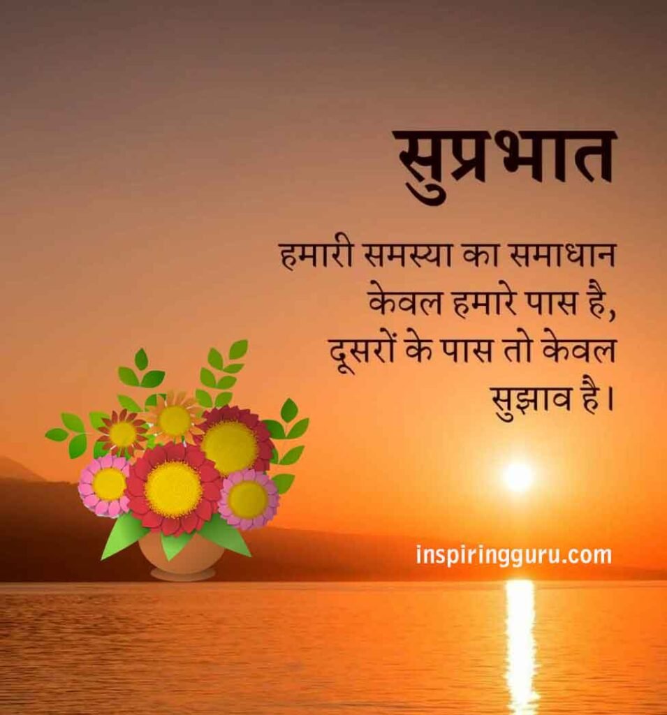 Hindi Good Morning hindi status quote life solution