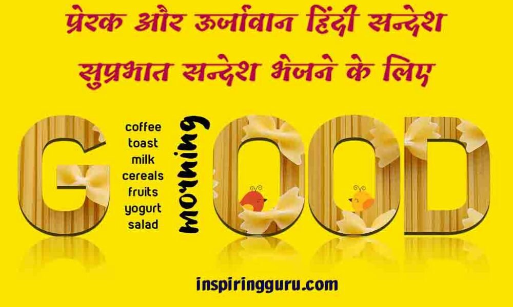 Hindi Motivational & Positive Quote for Good Morning Massage and making status