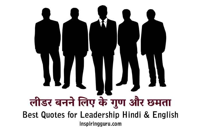 Leadership inspiring tips in Hindi and English for better results