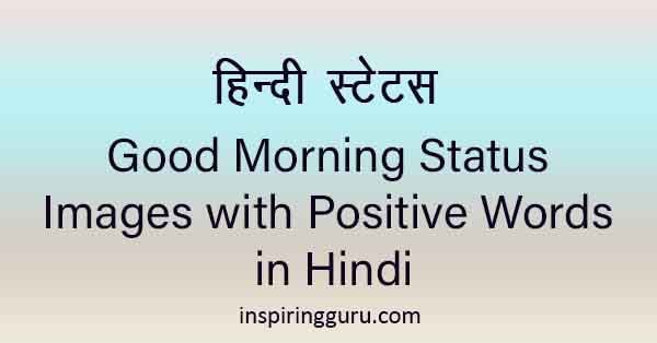 Good Morning Images with Positive Words in Hindi