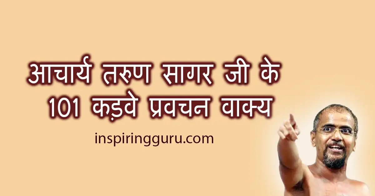 आचार्य तरुण सागर जी के कड़वे प्रवचन वाक्य | Kadve Quotes