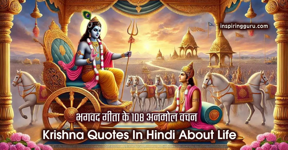 108 Krishna Quotes In Hindi For Happy Life