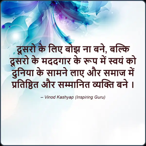 सकारात्मक सोच के लिए बेस्ट हिंदी जीवन कोट्स