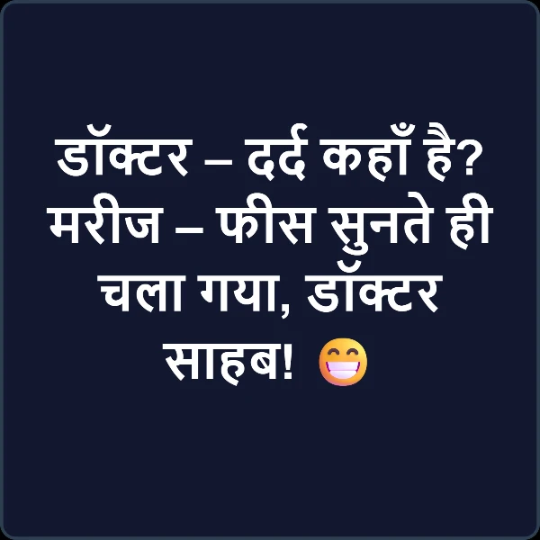 Best Funny 2 Line Hindi Jokes Collection 2025 – छोटे जोक्स, बड़ा मज़ा! 1 2 line funny jokes in hindi