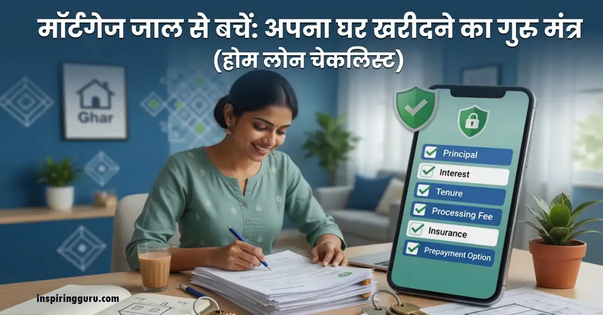mortgage me fase bina ghar kaise kharide